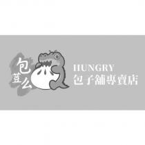包荳么包子舖專賣店 HUNGRY 及圖