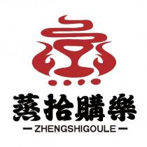 蒸拾購樂 ZHENGSHIGOULE 及圖