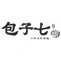 包子七及圖