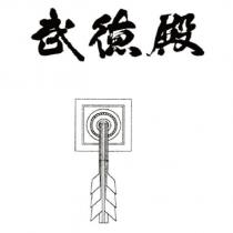 武德殿及圖