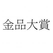 金品大賞