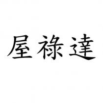 屋祿達