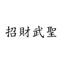 招財武聖