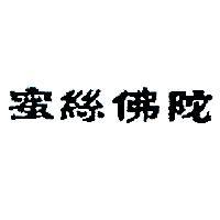 蜜絲佛陀