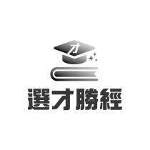 選才勝經及圖