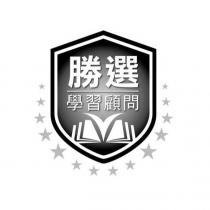 勝選學習顧問及圖