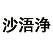 沙浯淨