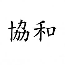 協和