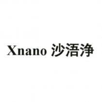 Xnano 沙浯淨