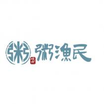 粥漁民及圖