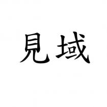 見域
