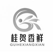 桂賀香鮮GUIHEXIANGXIAN 及圖