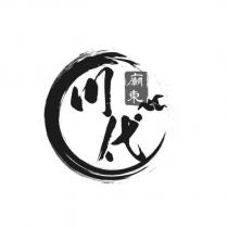 廟東川代及圖