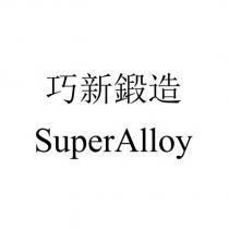 巧新鍛造 SuperAlloy