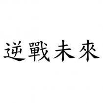 逆戰未來