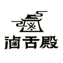 滷舌殿及圖