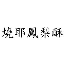 燒耶鳳梨酥