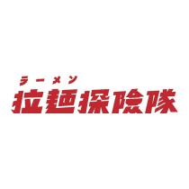 拉麵探險隊ラーメン設計字