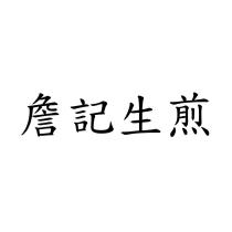 詹記生煎