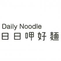 日日呷好麵 Daily Noodle