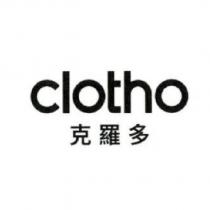 克羅多 Clotho