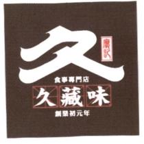 久藏味食事專門店