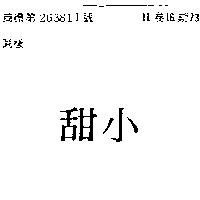 小甜