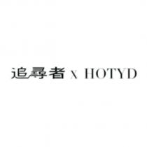 追尋者 x HOTYD