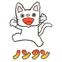 ノンタン