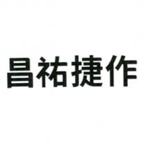 昌祐捷作