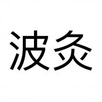 波灸