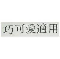 巧可愛適用