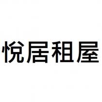 悅居租屋