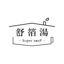 舒箔湯 Super soup