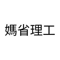 媽省理工