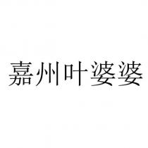 嘉州葉婆婆