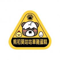 熊初莫咕咕車雞蛋糕及圖