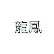 龍鳳