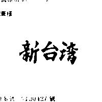 新台灣