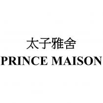 太子雅舍 PRINCE MAISON