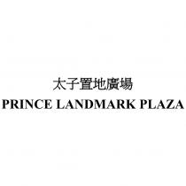 太子置地廣場 PRINCE LANDMARK PLAZA