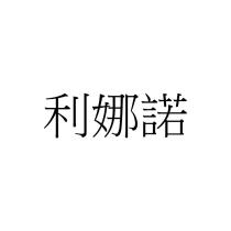 利娜諾