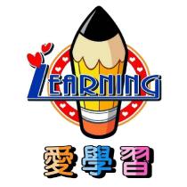 桃園市私立愛學習兒童課後照顧服務中心
