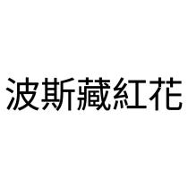 波斯藏紅花