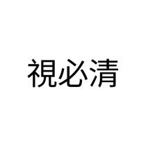 視必清
