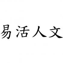 易活人文