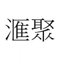 滙聚