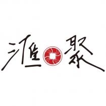 滙聚及圖