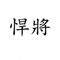 悍將