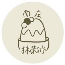 南庄抹茶冰及圖